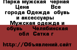 Парка мужская  черная › Цена ­ 2 000 - Все города Одежда, обувь и аксессуары » Мужская одежда и обувь   . Челябинская обл.,Сатка г.